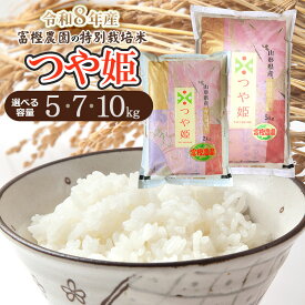 【ふるさと納税】【令和8年産先行予約】富樫農園の特別栽培米 つや姫 精米　容量お選びください［5kg・7kg(2kg＋5kg)・10kg(5kg×2袋)］　K-842・K-863・K-884