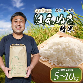 【ふるさと納税】【令和8年産先行予約】はえぬき（庄内米） 精米　［5kg 又は 10kg(5kg×2袋)］　農家 長四郎