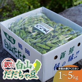【ふるさと納税】【令和8年産先行予約】【訳あり】白山だだちゃ豆 選べる容量【1kg〜5kg】