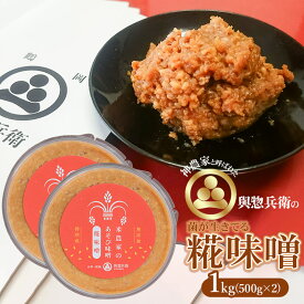 【ふるさと納税】神農家と呼ばれた與惣兵衛の菌が生きてる「糀味噌」1kg（500g×2）　K-718