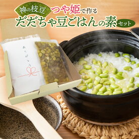 【ふるさと納税】つや姫で作る神の枝豆だだちゃ豆ごはんの素セット　與惣兵衛　K-713