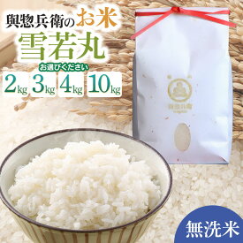 【ふるさと納税】令和7年産【新米】「神農家」が作った特別栽培米 雪若丸【無洗米】　容量お選びください［2kg・3kg・4kg(2kg×2袋)・10kg(5kg×2袋)］　K-722・K-731・K-743・K-7102