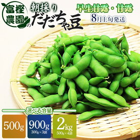 【ふるさと納税】【令和8年産先行予約】富樫農園の朝採りだだちゃ豆【8月上旬発送】選べる容量［500g〜2kg］早生甘露・甘露　K-812/K-820/K-842 枝豆 山形県鶴岡市産
