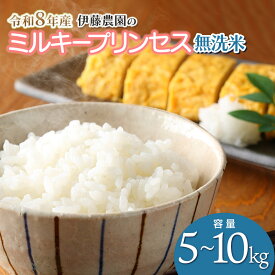 【ふるさと納税】【令和8年産先行予約】ミルキープリンセス 無洗米　【容量選べます】5kg または 10kg　伊藤農園　| 米 コメ こめ ブランド米 庄内米 米どころ 農家直送 ごはん 美味しい おすすめ お取り寄せ 返礼品
