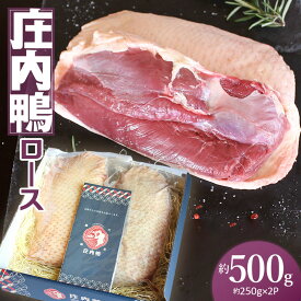 【ふるさと納税】庄内鴨ロース 約500g（約250gブロック×2パック）三井農場 | 山形県 鶴岡市 返礼品 鴨肉 お取り寄せ ご当地 グルメ お肉 名産品 特産品 庄内 肉加工品 食品 ブロック肉 かも カモ 国産