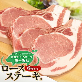 【ふるさと納税】 庄内グリーンポーク“ぶーみん” ロースステーキ用 6枚セット（1枚150g×6） 庄内豚 豚肉 肉バルYAKU禄 | 真空包装 厚切り 山形県 鶴岡市 楽天ふるさと 納税 お取り寄せ グルメ 焼肉 お肉 焼き肉