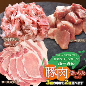 【ふるさと納税】 庄内グリーンポーク“ぶーみん” 選べる豚肉使い切りセット【豚ローススライス・角切り肉・豚小間切れ肉】3種から2種選べます！ 庄内豚 肉バルYAKU禄 | 山形県 鶴岡市 楽天ふるさと 納税 お取り寄せ グルメ 焼肉 お肉 焼き肉