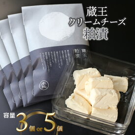 【ふるさと納税】蔵王クリームチーズ 粕漬70g　容量お選びください［3個入・5個入］　K-631・K-650