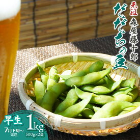 【ふるさと納税】【令和8年産先行予約】 ”元祖”森屋藤十郎の白山産だだちゃ豆 早生 1kg（500g×2袋） K-831　鶴岡特産 | 枝豆 山形県 鶴岡市 東北 えだまめ エダマメ 特産品 お取り寄せ ご当地 茶豆 名産品 おつまみ 酒のつまみ 肴 食品