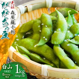 【ふるさと納税】【令和8年産先行予約】”元祖”森屋藤十郎の白山産だだちゃ豆「白山(本豆)」 1kg（500g×2袋） 鶴岡特産 K-831 | 枝豆 山形県 鶴岡市 東北 えだまめ エダマメ 特産品 お取り寄せ ご当地 茶豆 名産品 おつまみ 酒のつまみ 酒の肴 食品