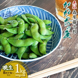 【ふるさと納税】【令和8年産先行予約】森屋藤十郎の白山産だだちゃ豆 (晩生) 1kg (500g×2袋) 鶴岡特産 K-831 | 枝豆 山形県 鶴岡市 返礼品 お取り寄せ グルメ えだまめ おつまみ 野菜 酒のつまみ 特産品