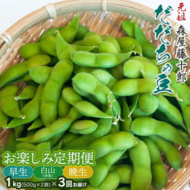 【ふるさと納税】【令和8年産先行予約】 ”元祖”森屋藤十郎の白山産だだちゃ豆 お楽しみ定期便3回「早生・白山(本豆)・晩生」各1kg（500g×2袋） K-831　鶴岡特産 | 枝豆 山形県 鶴岡市 東北 えだまめ エダマメ 特産品 お取り寄せ ご当地 茶豆 名産品 おつまみ 肴 食品