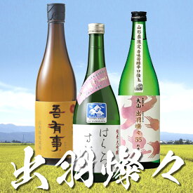 【ふるさと納税】庄内で生まれた酒米「出羽燦々」セット（鶴岡の地酒 720ml×3本）　うまい庄内（有限会社意匠工房）