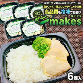 【ふるさと納税】makes（メイクス） 6個入（290g×6食）　高タンパク低カロリー・ダイエット弁当【冷凍】