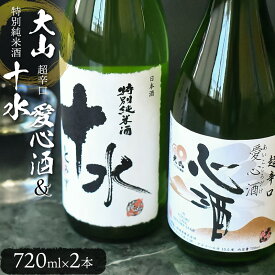 【ふるさと納税】日本酒　大山　特別純米酒愛心酒＆特別純米十水セット　720ml×2本　K-735
