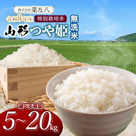 【ふるさと納税】【令和8年産先行予約】特別栽培米 山形つや姫【無洗米】［5kg〜20kg］容量・発送時期選べます！　　2026年　一等米