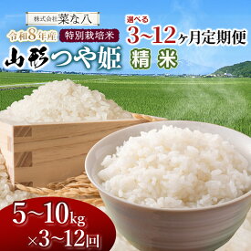 【ふるさと納税】【令和8年産先行予約】特別栽培米 山形つや姫【精米】 定期便　お選びください［5kg〜10kg／3〜12ヶ月］ ごはんソムリエ監修　一等米　2026年