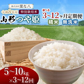 【ふるさと納税】【令和8年産先行予約】特別栽培米 山形つや姫 定期便　お選びください［精米・無洗米］［5kg〜10kg／3〜12ヶ月］ ごはんソムリエ監修　一等米　2026年