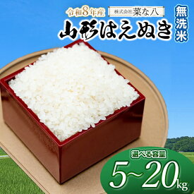 【ふるさと納税】令和8年産 新米 山形はえぬき【無洗米】　お選びください［5kg〜20kg］　山形県庄内産 一等米 ごはんソムリエ監修