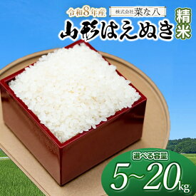 【ふるさと納税】令和8年産 新米 山形はえぬき【精米】　お選びください［5kg〜20kg］　山形県庄内産 一等米 ごはんソムリエ監修