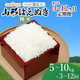 【ふるさと納税】令和8年産 新米 山形はえぬき 【精米】 定期便　容量・回数お選びください［5kg〜10kg］［3〜12ヶ月定期便］　山形県庄内産 一等米 ごはんソムリエ監修 菜な八