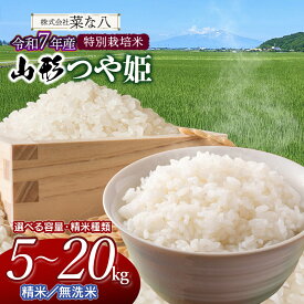 【ふるさと納税】令和7年産　特別栽培米 山形つや姫　選べる容量・精米種類［精米・無洗米］［5kg〜20kg］ 山形県鶴岡市産 一等米 ごはんソムリエ監修