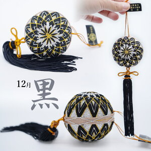 【ふるさと納税】選べる12色の御殿まり 2号サイズ(直径 約6cm) K-616 赤・紫・水色・純白・緑・灰(グレー)・桃・黄緑・青・橙(茶金)・黄・黒