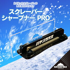 【ふるさと納税】スクレーパー シャープナー PRO　ハヤシワックス | 山形県 鶴岡市 スノーボード スキー 用品 ツール