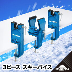 【ふるさと納税】ハヤシワックス　3ピース　スキーバイス | スキー スポーツ用品 スキー用品 メンテナンス ツール グッズ 道具 バイスセット ワクシング チューンナップ ウィンタースポーツ 冬 東北 山形 鶴岡市 返礼品 送料無料