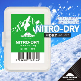 【ふるさと納税】ハヤシワックス　スキーワックス　NITRO-DRY＜ニトロ ドライ＞ 10g | 山形県 鶴岡市 スノーボード スキー 用品 ツール