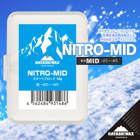 【ふるさと納税】ハヤシワックス　スキーワックス　NITRO-MID＜ニトロ ミッド＞ 10g | 山形県 鶴岡市 スノーボード スキー 用品 ツール