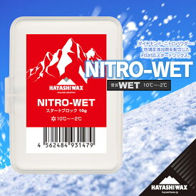 【ふるさと納税】ハヤシワックス　スキーワックス　NITRO-WET ＜ニトロ ウェット＞ 10g | 山形県 鶴岡市 スノーボード スキー 用品 ツール