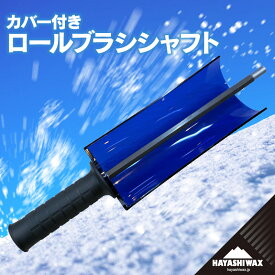 【ふるさと納税】ハヤシワックス　カバー付き　ロールブラシシャフト | 山形県 鶴岡市 スノーボード スキー 用品 ツール
