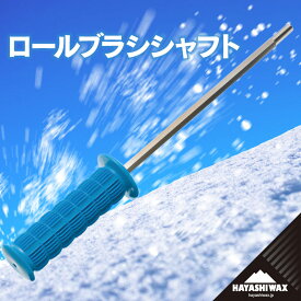 【ふるさと納税】ロールブラシ シャフト　【ハヤシワックス】 | スキー スノーボード スノボ スポーツ用品 スキー用品 スノーボード用品 ワクシング ブラッシング メンテナンス ツール グッズ 道具 作業効率 ウィンタースポーツ 冬 東北 山形 鶴岡市 返礼品 送料無料