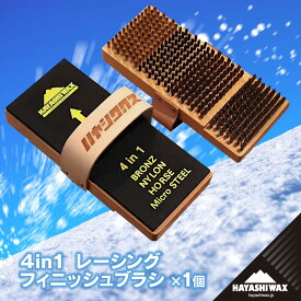 【ふるさと納税】4in1 レーシングフィニッシュブラシ　ハヤシワックス | スキー スノーボード スノボ スポーツ用品 スキー用品 スノーボード用品 メンテナンス ツール グッズ 道具 高性能ブラシ ワクシング ウィンタースポーツ 冬 東北 山形 鶴岡市 返礼品 送料無料