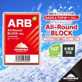 【ふるさと納税】ARB All-Round BLOCK （オールラウンドブロック）80g　【ハヤシワックス】【スキー・スノーボード専用 高性能簡易ワックス】　| 山形県 鶴岡市 楽天ふるさと納税 スキー スノーボード スキー用品 スノーボード用品 スポーツ用品 固形ワックス 返礼品