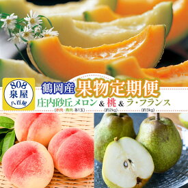 【ふるさと納税】【令和8年産先行予約】【3回定期便】鶴岡産果物定期便　庄内砂丘メロン(赤肉・青肉各1玉)・桃 約2kg・ラフランス 約3kg