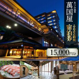 【ふるさと納税】あつみ温泉萬国屋 宿泊券15,000円分 | 山形県 鶴岡市 庄内