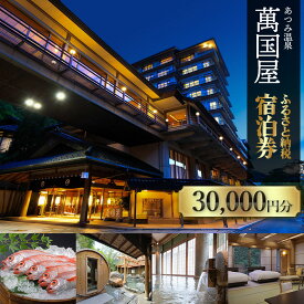 【ふるさと納税】あつみ温泉萬国屋 宿泊券30,000円分 | 山形県 鶴岡市 庄内