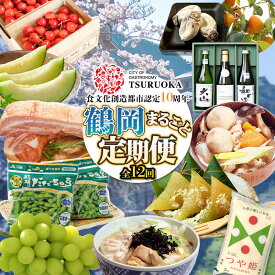 【ふるさと納税】ユネスコ食文化創造都市認定10周年記念【鶴岡まるごと定期便】全12回お届け（4月スタート） 頒布会