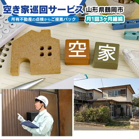 【ふるさと納税】空き家巡回サービス　～所有不動産の点検からご提案パック～（月1回／3ヶ月継続）　小池不動産事務所