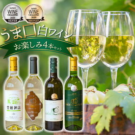 【ふるさと納税】うま口白ワイン お楽しみ4本セット（ソレイユルバン 甲州シュールリー 他）　K18-778 | 山形県 鶴岡市 お酒 地酒 取り寄せ 支援 飲み比べ 飲み比べ 飲みくらべ 詰め合わせ ご当地
