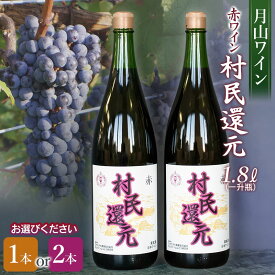 【ふるさと納税】月山ワイン　赤ワイン『村民還元』 1.8L(一升瓶)　お選びください［1本］［2本セット］K22-735・K20-769| 山形県 鶴岡市 お酒 地酒 アルコール飲料 取り寄せ 返礼品 特産品 名産品 ご当地 国産