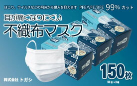 【ふるさと納税】 国産 不織布マスク レギュラーサイズ 50枚×3箱 耳が痛くなりにくい！ 約170mm×95mm 使い捨て　A05-801