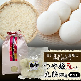 【ふるさと納税】【令和6年産 先行予約】黒川まるいし農場の特別栽培米 つや姫5kg と 丸餅500gセット A06-008