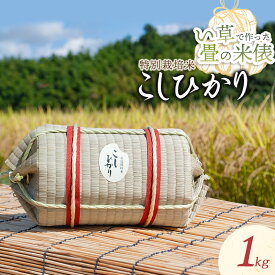 【ふるさと納税】【令和6年産 先行予約】い草で作った畳の米俵 特別栽培米 コシヒカリ 1kg A36-001