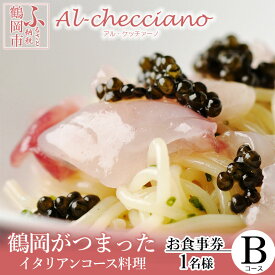 【ふるさと納税】アル・ケッチァーノ鶴岡がつまったイタリアンコース料理【お食事券】【Bコース(料理12品)×1名様】 | 山形県 鶴岡市 山形 楽天ふるさと 納税 返礼品 支援品 イタリアン 食事券 食事 チケット 券 コース料理 レストラン 利用券 飲食店 イタリア料理