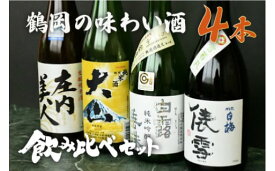【ふるさと納税】鶴岡味わいBセット　日本酒　720ml×4本　飲み比べ【出羽ノ雪　きもと純米酒　庄内美人】【羽前白梅　純米吟醸　俵雪　火入】【白露垂珠　純米吟醸　美山錦】【大山　特別純米酒】 K13-767