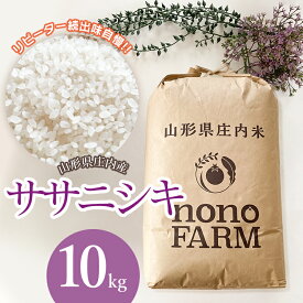 【ふるさと納税】令和7年産【新米】 特別栽培米ササニシキ 精米 10kg 山形県庄内産 | お米 おこめ 鶴岡市 楽天ふるさと 納税 お取り寄せ 返礼品 特産品 10キロ 鶴岡 支援 ご当地 ブランド米 白米