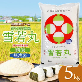 【ふるさと納税】令和7年産鶴岡協同ファームの特別栽培米 雪若丸 5kg(5kg×1) 【選べる精米種類】精米 又は 無洗米　山形県鶴岡市産